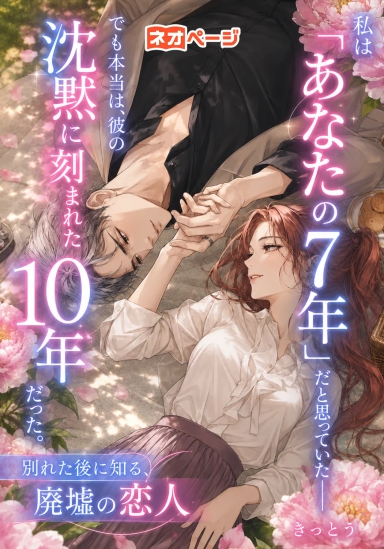 私は“あなたの7年”だと思っていた――でも本当は、彼の沈黙に刻まれた10年だった。別れた後に知る、廃墟の恋人