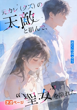 元カレ（クズ）の天敵と組んで、 “聖女”を陥れた