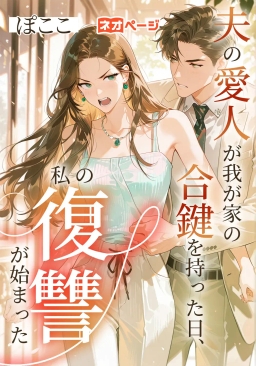 夫の愛人が我が家の合鍵を持った日、私の復讐が始まった