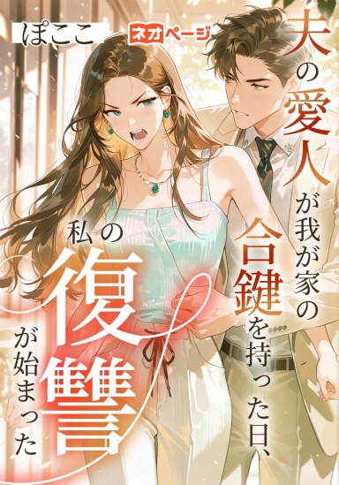 夫の愛人が我が家の合鍵を持った日、私の復讐が始まった