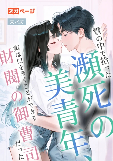 雪の中で拾った瀕死の美青年、実は口をきくことができる財閥の御曹司だった