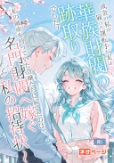 成金の私が雇った運転手が実は華族財閥の跡取りでした～私の破産を待っていた令嬢たちに届いたのは、名門財閥へ嫁ぐ私の招待状～