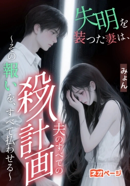 失明を装った妻は、夫のすべての殺人計画を聞いていた 〜その報いを、すべて払わせる〜
