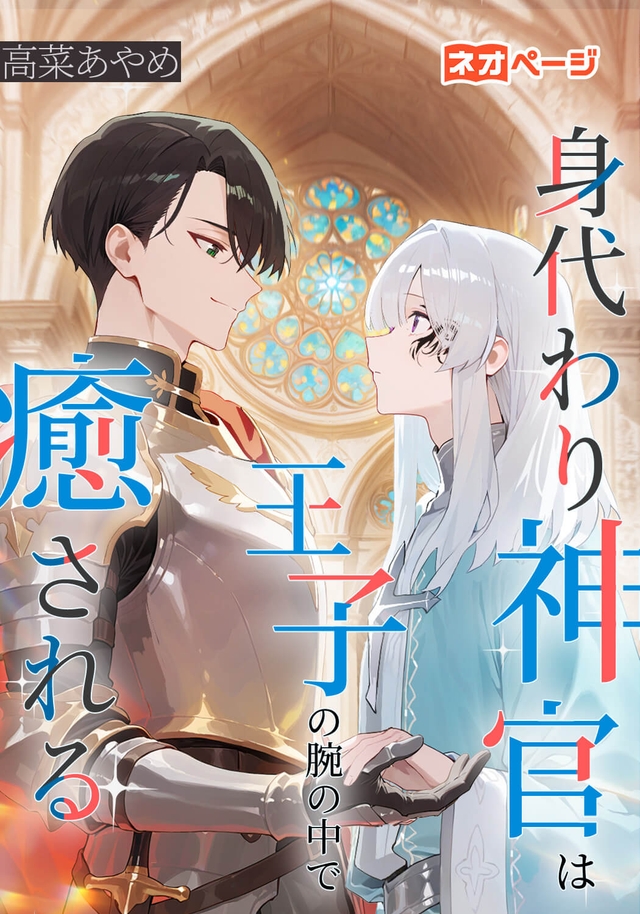 身代わり神官は王子の腕の中で癒される