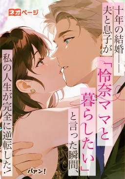 十年の結婚――夫と息子が「怜奈ママと暮らしたい」と言った瞬間、私の人生が完全に逆転した！