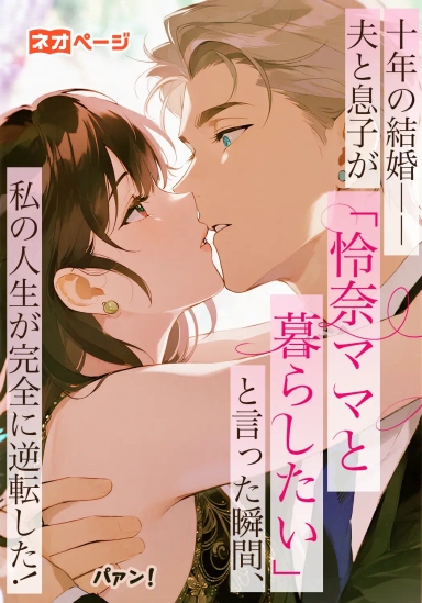 十年の結婚――夫と息子が「怜奈ママと暮らしたい」と言った瞬間、私の人生が完全に逆転した！