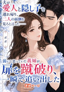 夫が愛人と隠し子を連れ帰り「二人の面倒を見ろ」と言った――弱いと思っていた義姉が扉を蹴破り、一瞬で追い出した