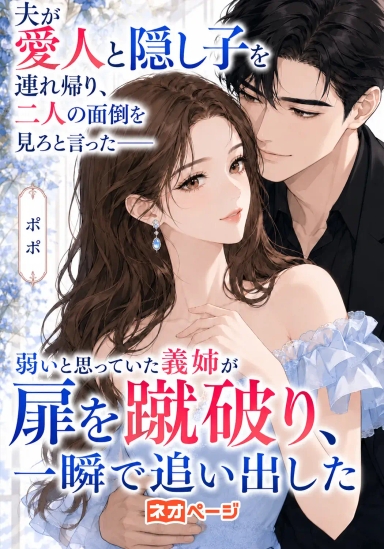 夫が愛人と隠し子を連れ帰り「二人の面倒を見ろ」と言った――弱いと思っていた義姉が扉を蹴破り、一瞬で追い出した