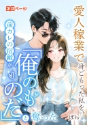 愛人稼業で身ごもった私を、前カレの宿敵が「俺のものだ」と奪った