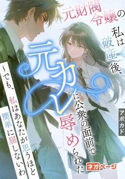 元財閥令嬢の私は破産後、元カレに公衆の面前で辱められた ～でも、私はあなたが思うほど簡単に屈しないわ