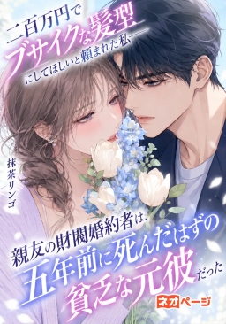 二百万円でブサイクな髪型にしてほしいと頼まれた私――親友の財閥婚約者は、五年前に死んだはずの貧乏な元彼だった