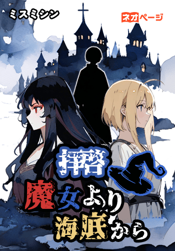 拝啓、魔女より海底から