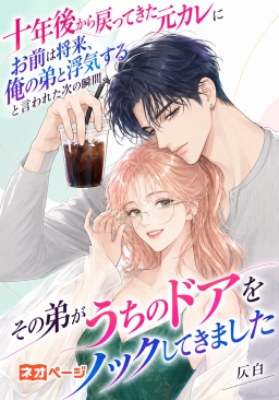 十年後から戻ってきた元カレに「お前は将来、俺の弟と浮気する」と言われた次の瞬間、その弟がうちのドアをノックしてきました