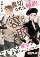 裏切られた婚約、親友に寝取られたけど、ずっと待っていた彼女が全部わかってくれていた