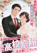 強制的な政略結婚の後、冷徹な社長はこっそり私の高校の制服を大事にしていた