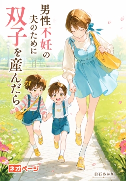 男性不妊の夫のために双子を産んだら