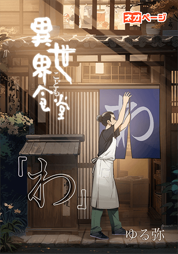 異世界こども食堂『わ』