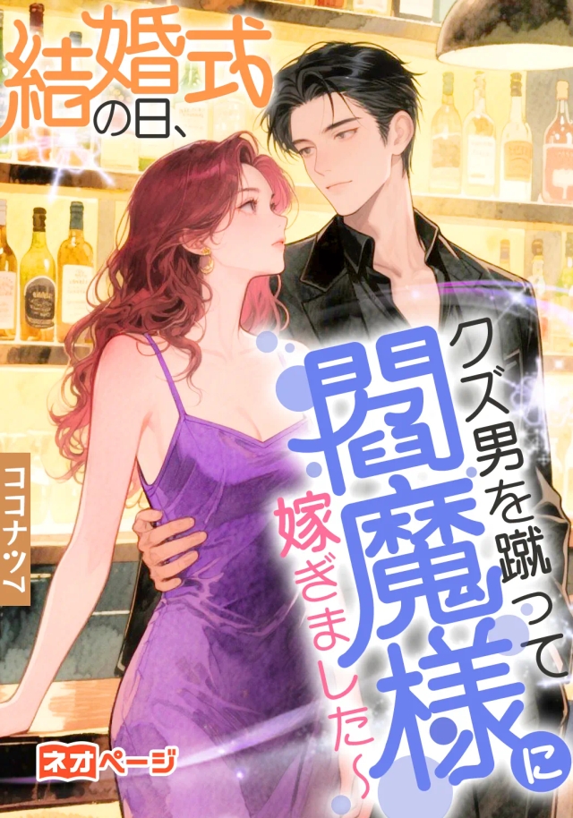 結婚式の日、クズ男を蹴って閻魔様に嫁ぎました～