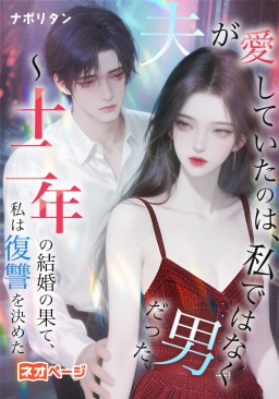 夫が愛していたのは、私ではなく男だった ～十二年の結婚の果て、私は復讐を決めた