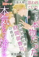 仮面夫婦だと思われていたのに、実は本物だった――偽装結婚の後、財閥御曹司の彼が本気になり始めた