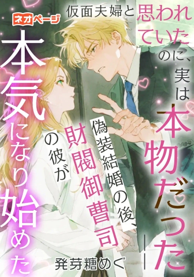 仮面夫婦だと思われていたのに、実は本物だった――偽装結婚の後、財閥御曹司の彼が本気になり始めた