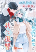 四年彼氏が一年も親友と不倫…その最高の親友を寝取って、共に復讐を始めた