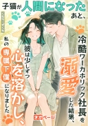 子猫が人間になったあと、冷酷ワーカホリック社長を溺愛した結果、彼は少しずつ心を溶かし、私の専属下僕になりました