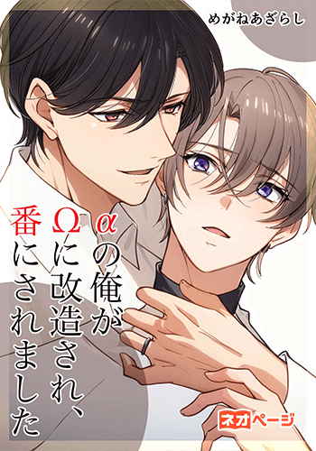 αの俺がΩに改造され、番にされました