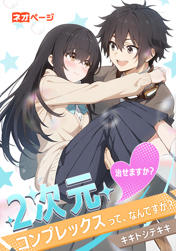 2次元コンプレックスって、なんですか？ 治せますか？