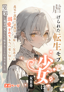 虐げられた転生モブ少女は、義兄や護衛の諜報員に優しく保護され溺愛されて本当の愛を知る~男装し双子の兄として生きていきます