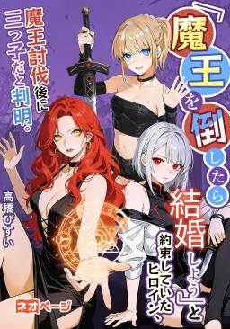 「魔王を倒したら結婚しよう」と約束していたヒロイン、魔王討伐後に三つ子だと判明。