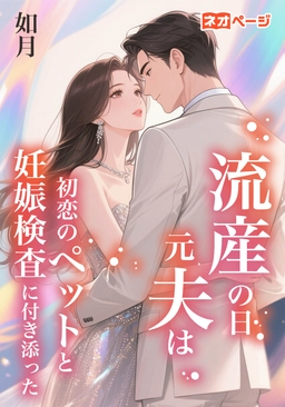 流産の日、元夫は初恋のペットと妊娠検査に付き添った