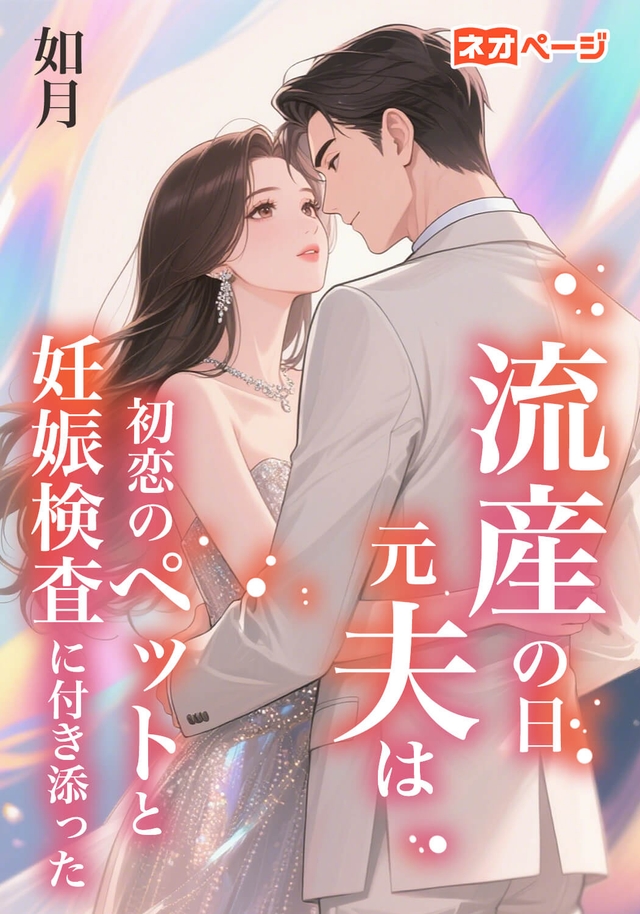 流産の日、元夫は初恋のペットと妊娠検査に付き添った