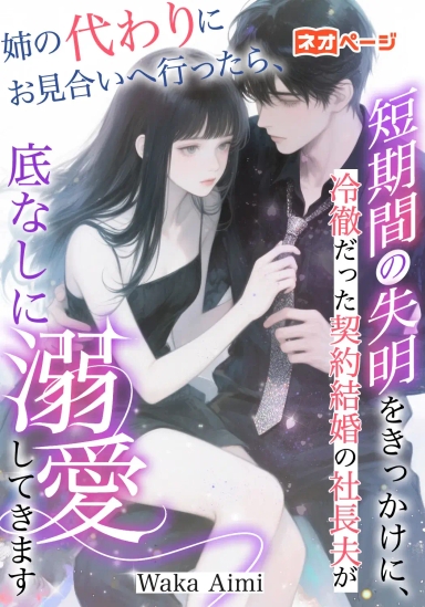 姉の代わりにお見合いへ行ったら、短期間の失明をきっかけに、冷徹だった契約結婚の社長夫が底なしに溺愛してきます