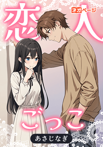 恋人ごっこ