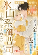 五億の契約結婚――私は金だけもらって去るつもりだったのに、氷山系御曹司の夫が手放してくれない