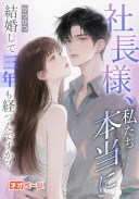 社長様、私たち本当に結婚して三年も経つんですか？