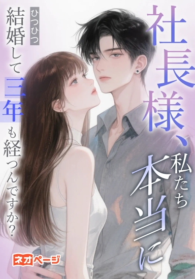 社長様、私たち本当に結婚して三年も経つんですか？