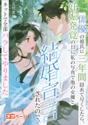 俳優の彼氏に三年間隠れて尽くしたら、妊娠発覚の日に私の写真で他の女優と結婚宣言されたので、ネットで全部バラしてやりました