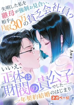 失明した私を継母が強制お見合い、相手は月収30万の貧乏会社員？いいえ、正体は財閥の貴公子でした――一年契約結婚のはじまり
