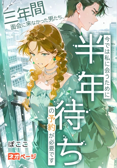三年間面会に来なかった男たち、今では私に会うために半年待ちの予約が必要です