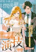 破産令嬢が財閥後継者の恋愛賭けの対象にされ、誰もが彼女を完璧な被害者だと思っていた――悪いけど、それ全部「演技」です
