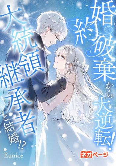 婚約破棄から大逆転！大統領継承者と結婚!?