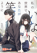 私のいない世界で、あなたが笑えますように