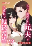 えっ、離婚した元夫が子連れで復縁希望！？