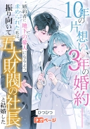 10年の片想い、3年の婚約――婚約者に地下の愛人になるよう求められた私は、振り向いて五大財閥の社長と結婚した
