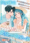 【溺愛確定】年上財閥社長が聴覚障がいのパティシエを365日口説いた結果――気づいたら東京一の富豪の妻になっていました