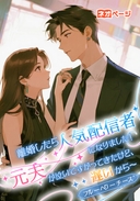 離婚したら人気配信者になりました！～元夫が泣いてすがってきたけど、遅いから～