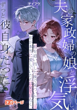 夫が家政婦の娘と浮気し、私を追い出した後で気づいた――私が本当に愛していたのは兄ではなく、ずっと彼自身だった