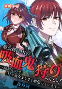 一般公務員JKの吸血鬼狩りらいふ！～高給なので日々血なまぐさく頑張っています～
